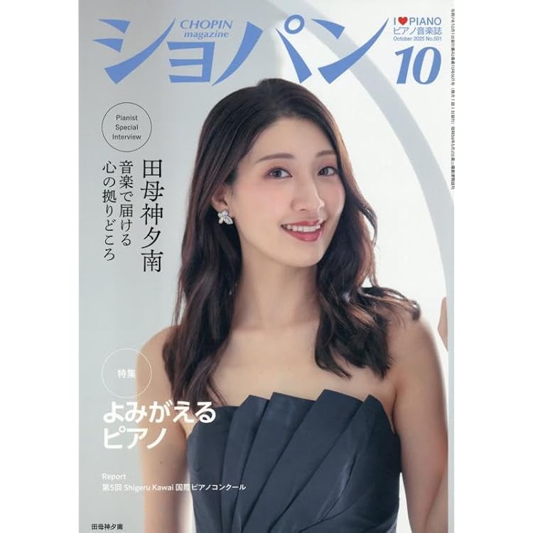 ショパン 2025年9月号 | ハンナ |本 | 通販 | Amazon
